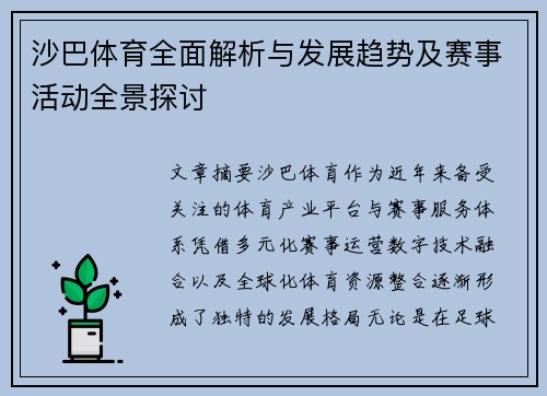 沙巴体育全面解析与发展趋势及赛事活动全景探讨