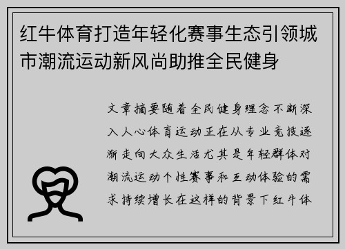 红牛体育打造年轻化赛事生态引领城市潮流运动新风尚助推全民健身
