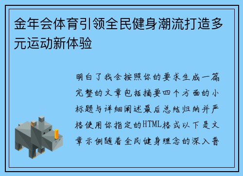 金年会体育引领全民健身潮流打造多元运动新体验