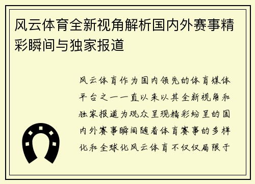 风云体育全新视角解析国内外赛事精彩瞬间与独家报道