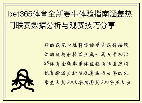 bet365体育全新赛事体验指南涵盖热门联赛数据分析与观赛技巧分享 bet365体育全新赛事体验指南涵盖热门联赛数据分析与观赛技巧分享