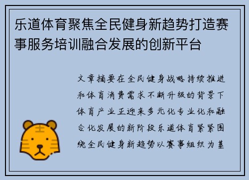 乐道体育聚焦全民健身新趋势打造赛事服务培训融合发展的创新平台