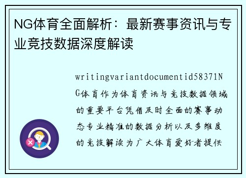 NG体育全面解析：最新赛事资讯与专业竞技数据深度解读