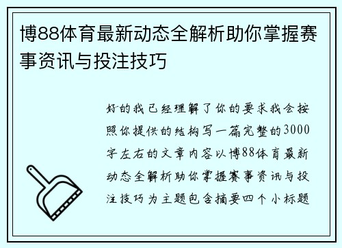 博88体育最新动态全解析助你掌握赛事资讯与投注技巧