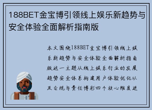 188BET金宝博引领线上娱乐新趋势与安全体验全面解析指南版
