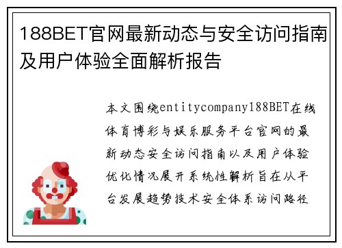 188BET官网最新动态与安全访问指南及用户体验全面解析报告 188BET官网最新动态与安全访问指南及用户体验全面解析报告