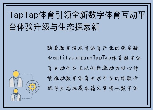 TapTap体育引领全新数字体育互动平台体验升级与生态探索新 TapTap体育引领全新数字体育互动平台体验升级与生态探索新