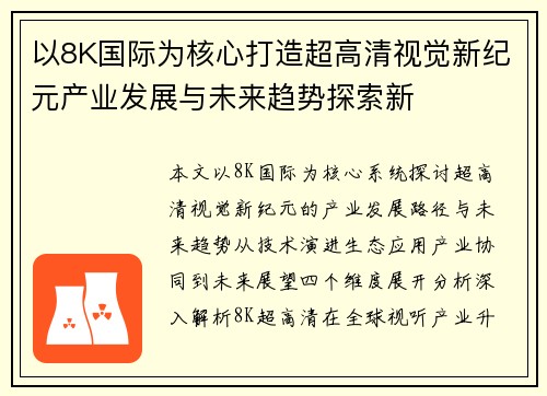 以8K国际为核心打造超高清视觉新纪元产业发展与未来趋势探索新