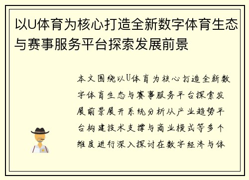 以U体育为核心打造全新数字体育生态与赛事服务平台探索发展前景 以U体育为核心打造全新数字体育生态与赛事服务平台探索发展前景