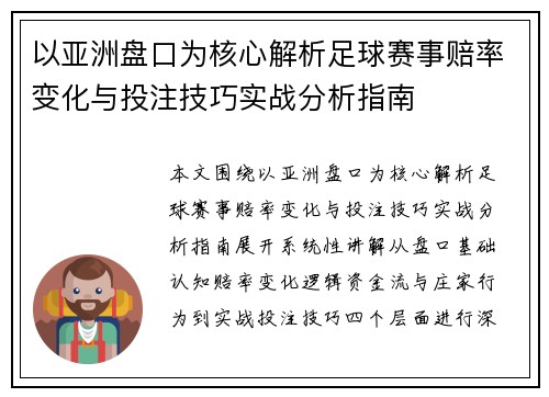 以亚洲盘口为核心解析足球赛事赔率变化与投注技巧实战分析指南