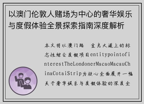 以澳门伦敦人赌场为中心的奢华娱乐与度假体验全景探索指南深度解析