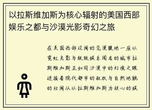 以拉斯维加斯为核心辐射的美国西部娱乐之都与沙漠光影奇幻之旅