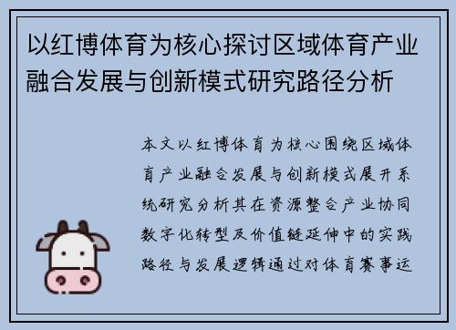 以红博体育为核心探讨区域体育产业融合发展与创新模式研究路径分析