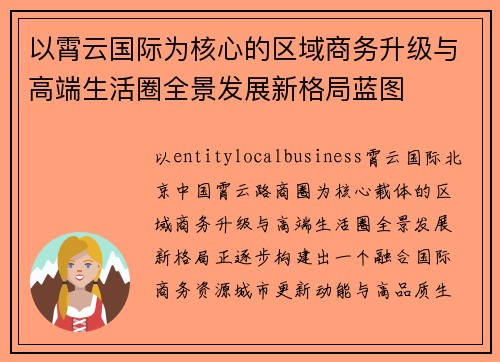 以霄云国际为核心的区域商务升级与高端生活圈全景发展新格局蓝图