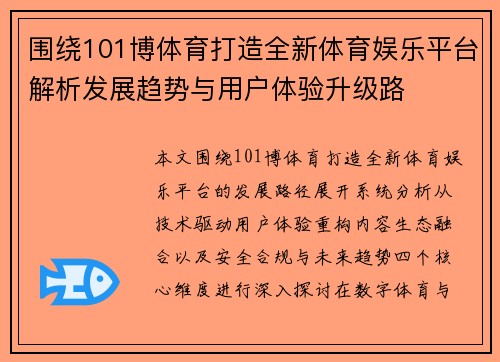 围绕101博体育打造全新体育娱乐平台解析发展趋势与用户体验升级路