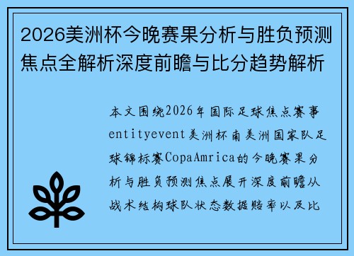 2026美洲杯今晚赛果分析与胜负预测焦点全解析深度前瞻与比分趋势解析 2026美洲杯今晚赛果分析与胜负预测焦点全解析深度前瞻与比分趋势解析