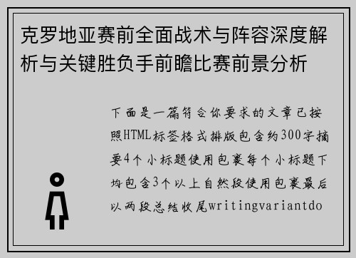 克罗地亚赛前全面战术与阵容深度解析与关键胜负手前瞻比赛前景分析
