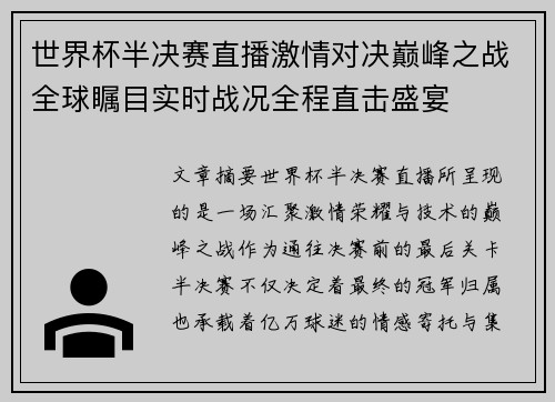 世界杯半决赛直播激情对决巅峰之战全球瞩目实时战况全程直击盛宴