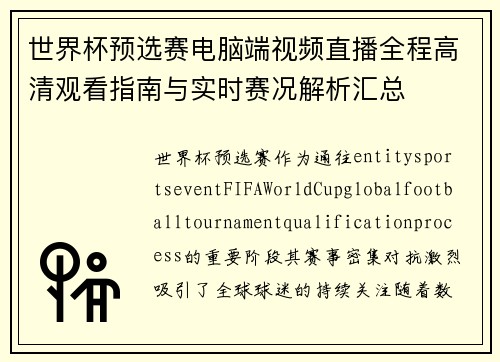 世界杯预选赛电脑端视频直播全程高清观看指南与实时赛况解析汇总 世界杯预选赛电脑端视频直播全程高清观看指南与实时赛况解析汇总