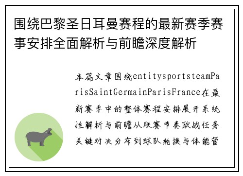 围绕巴黎圣日耳曼赛程的最新赛季赛事安排全面解析与前瞻深度解析 围绕巴黎圣日耳曼赛程的最新赛季赛事安排全面解析与前瞻深度解析