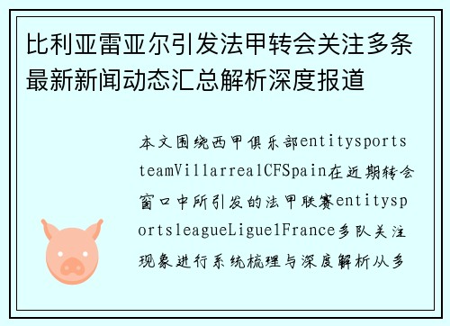 比利亚雷亚尔引发法甲转会关注多条最新新闻动态汇总解析深度报道