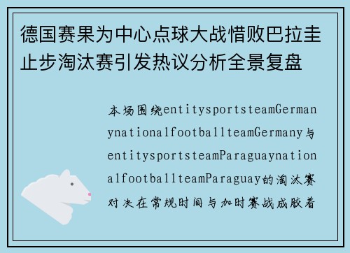 德国赛果为中心点球大战惜败巴拉圭止步淘汰赛引发热议分析全景复盘 德国赛果为中心点球大战惜败巴拉圭止步淘汰赛引发热议分析全景复盘