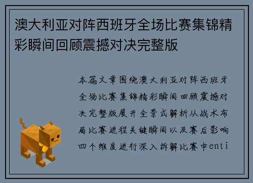 澳大利亚对阵西班牙全场比赛集锦精彩瞬间回顾震撼对决完整版 澳大利亚对阵西班牙全场比赛集锦精彩瞬间回顾震撼对决完整版