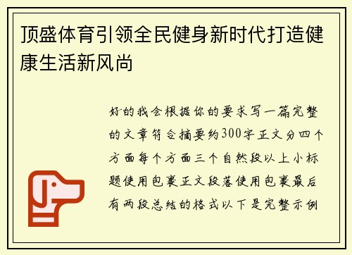 顶盛体育引领全民健身新时代打造健康生活新风尚 顶盛体育引领全民健身新时代打造健康生活新风尚