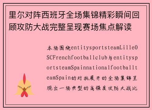 里尔对阵西班牙全场集锦精彩瞬间回顾攻防大战完整呈现赛场焦点解读 里尔对阵西班牙全场集锦精彩瞬间回顾攻防大战完整呈现赛场焦点解读