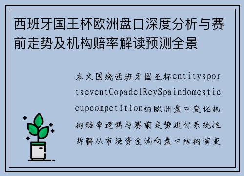 西班牙国王杯欧洲盘口深度分析与赛前走势及机构赔率解读预测全景 西班牙国王杯欧洲盘口深度分析与赛前走势及机构赔率解读预测全景