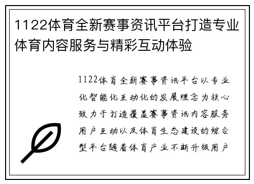 1122体育全新赛事资讯平台打造专业体育内容服务与精彩互动体验