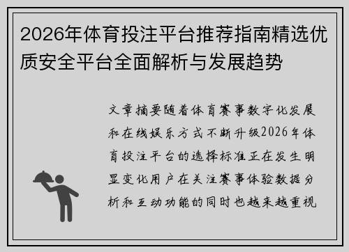 2026年体育投注平台推荐指南精选优质安全平台全面解析与发展趋势 2026年体育投注平台推荐指南精选优质安全平台全面解析与发展趋势