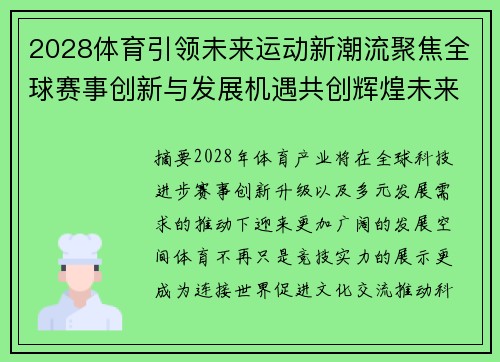 2028体育引领未来运动新潮流聚焦全球赛事创新与发展机遇共创辉煌未来 2028体育引领未来运动新潮流聚焦全球赛事创新与发展机遇共创辉煌未来