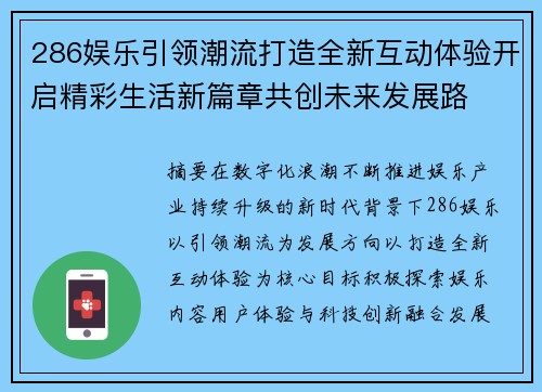 286娱乐引领潮流打造全新互动体验开启精彩生活新篇章共创未来发展路 286娱乐引领潮流打造全新互动体验开启精彩生活新篇章共创未来发展路