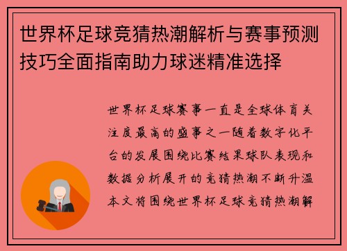 世界杯足球竞猜热潮解析与赛事预测技巧全面指南助力球迷精准选择