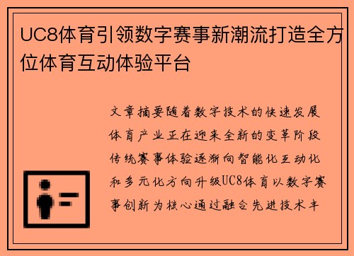UC8体育引领数字赛事新潮流打造全方位体育互动体验平台