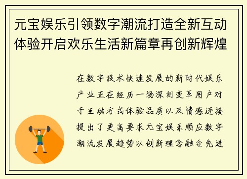 元宝娱乐引领数字潮流打造全新互动体验开启欢乐生活新篇章再创新辉煌 元宝娱乐引领数字潮流打造全新互动体验开启欢乐生活新篇章再创新辉煌