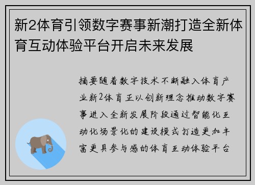 新2体育引领数字赛事新潮打造全新体育互动体验平台开启未来发展 新2体育引领数字赛事新潮打造全新体育互动体验平台开启未来发展