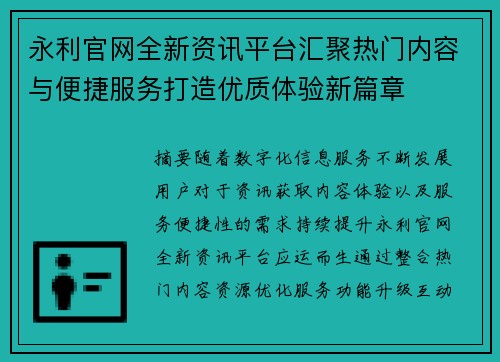永利官网全新资讯平台汇聚热门内容与便捷服务打造优质体验新篇章