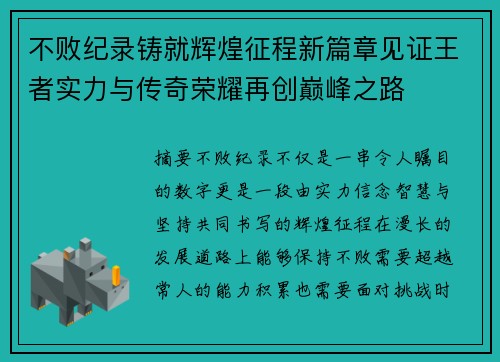不败纪录铸就辉煌征程新篇章见证王者实力与传奇荣耀再创巅峰之路 不败纪录铸就辉煌征程新篇章见证王者实力与传奇荣耀再创巅峰之路