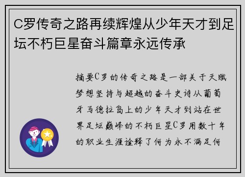 C罗传奇之路再续辉煌从少年天才到足坛不朽巨星奋斗篇章永远传承 C罗传奇之路再续辉煌从少年天才到足坛不朽巨星奋斗篇章永远传承
