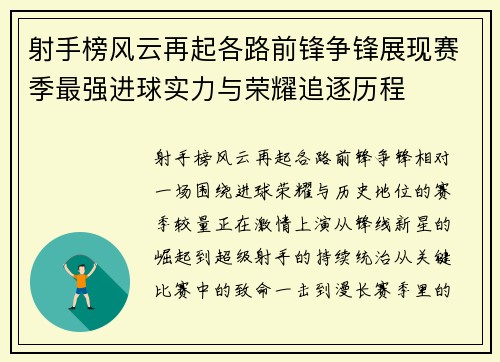 射手榜风云再起各路前锋争锋展现赛季最强进球实力与荣耀追逐历程 射手榜风云再起各路前锋争锋展现赛季最强进球实力与荣耀追逐历程