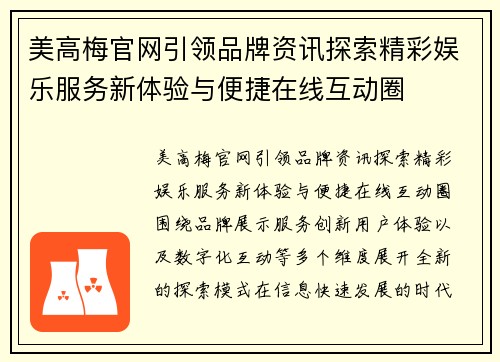 美高梅官网引领品牌资讯探索精彩娱乐服务新体验与便捷在线互动圈