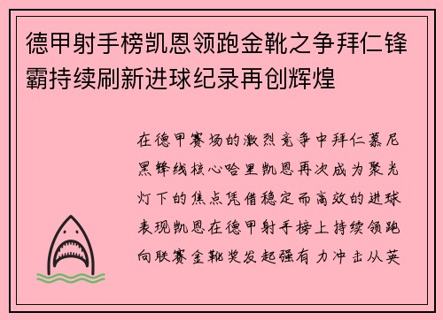 德甲射手榜凯恩领跑金靴之争拜仁锋霸持续刷新进球纪录再创辉煌 德甲射手榜凯恩领跑金靴之争拜仁锋霸持续刷新进球纪录再创辉煌