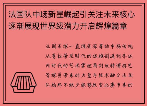 法国队中场新星崛起引关注未来核心逐渐展现世界级潜力开启辉煌篇章 法国队中场新星崛起引关注未来核心逐渐展现世界级潜力开启辉煌篇章