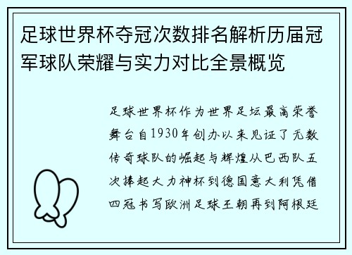 足球世界杯夺冠次数排名解析历届冠军球队荣耀与实力对比全景概览 足球世界杯夺冠次数排名解析历届冠军球队荣耀与实力对比全景概览
