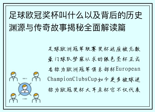 足球欧冠奖杯叫什么以及背后的历史渊源与传奇故事揭秘全面解读篇 足球欧冠奖杯叫什么以及背后的历史渊源与传奇故事揭秘全面解读篇