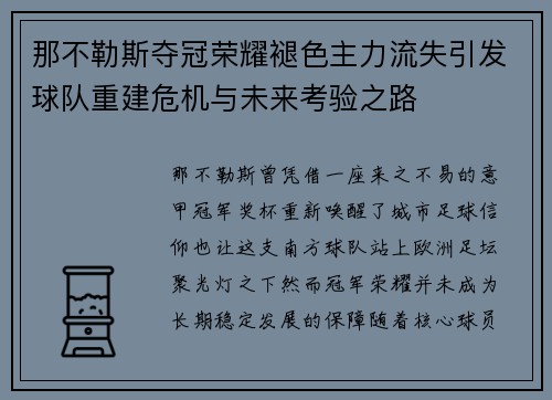 那不勒斯夺冠荣耀褪色主力流失引发球队重建危机与未来考验之路 那不勒斯夺冠荣耀褪色主力流失引发球队重建危机与未来考验之路